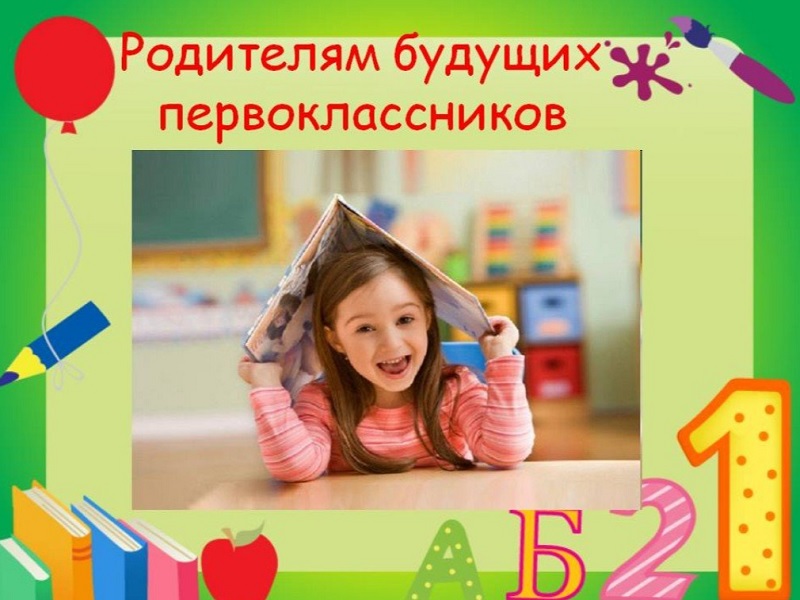 Будущим первоклассникам.