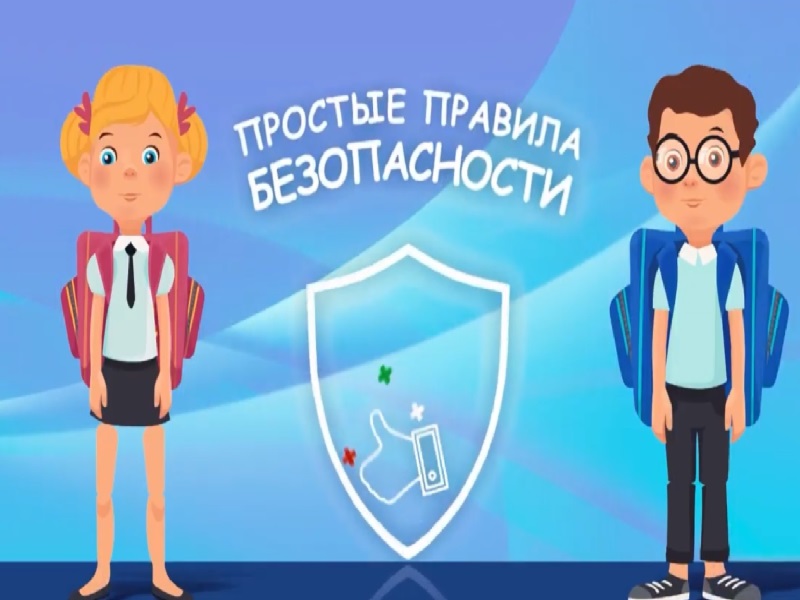 Безопасность учеников.