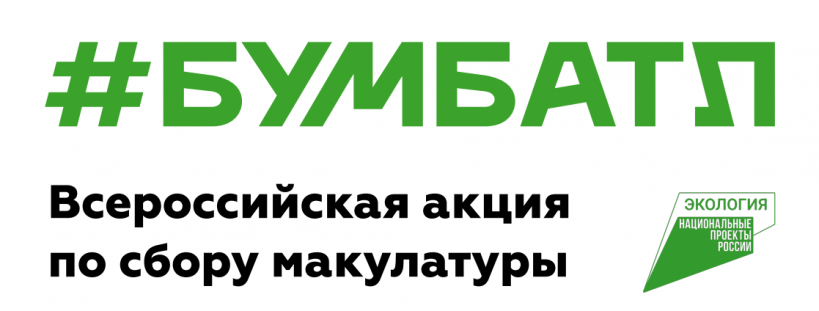 Всероссийская акция по сбору макулатуры «БумБатл».