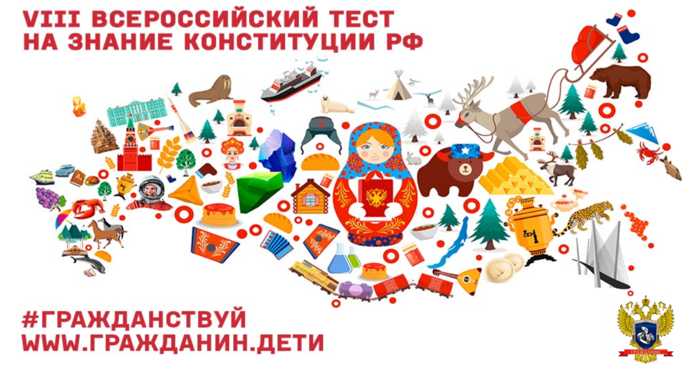 IX Всероссийский тест на знание Конституции РФ.