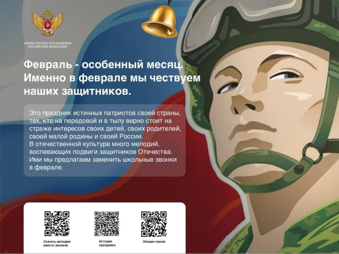Акция Минпросвещения РФ «Мелодии вместо  звонков» .