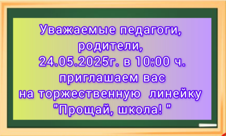 Последний звонок..