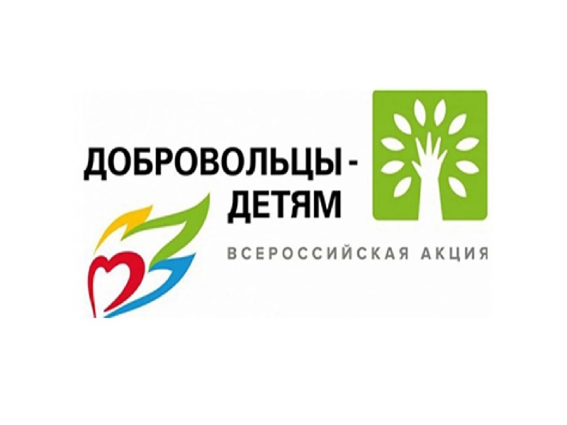 XIII Всероссийская акция &amp;quot;Добровольцы-детям&amp;quot;.