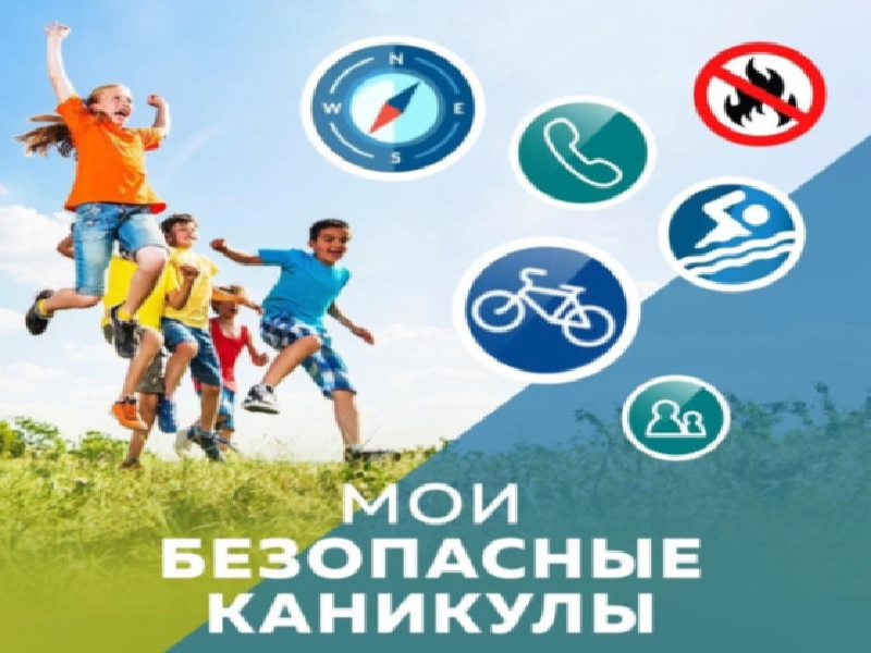 Всероссийская акция «Мои безопасные каникулы».