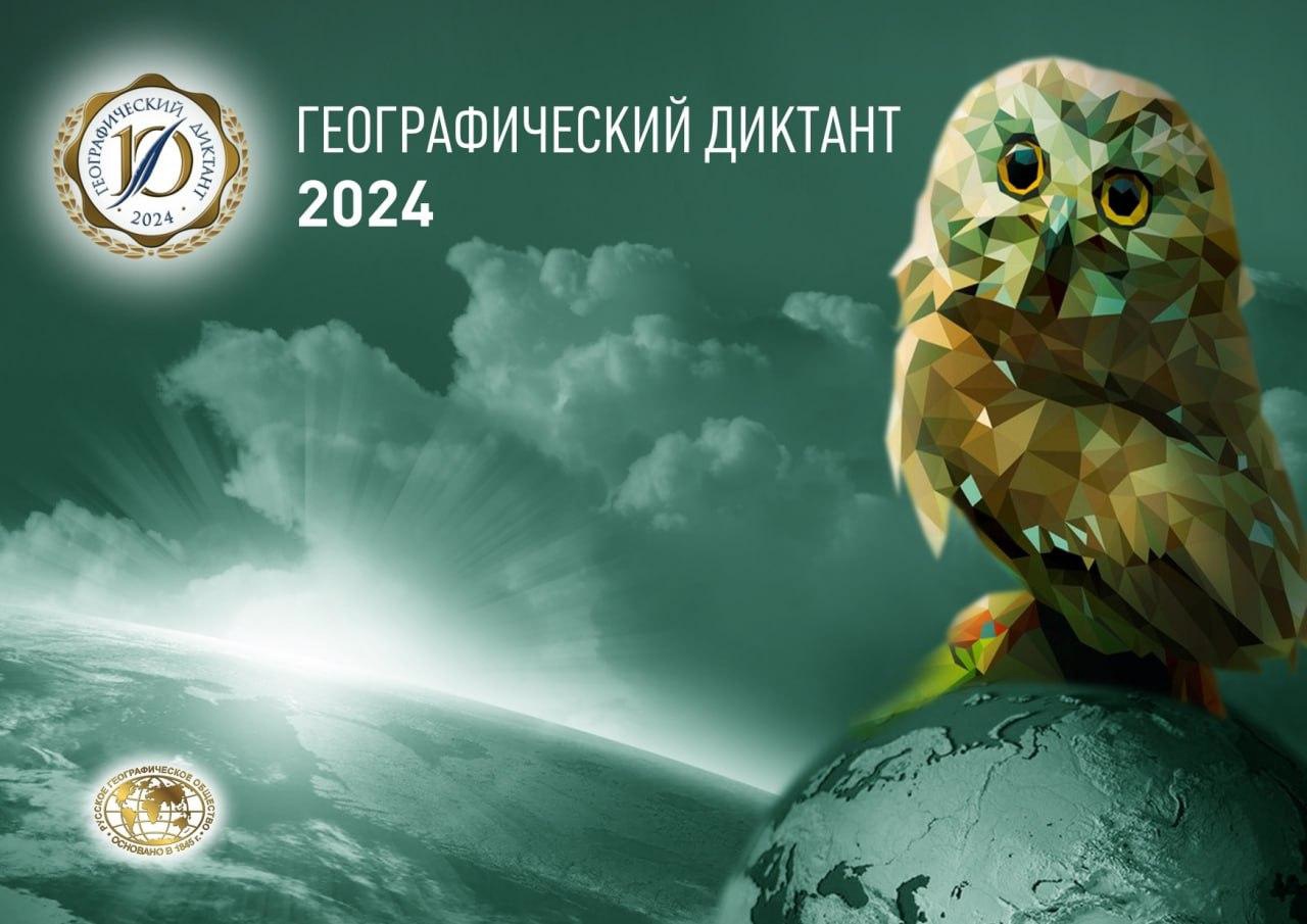 Международная просветительская акция «Географический диктант – 2024».