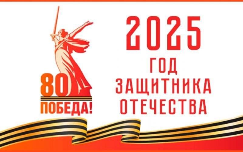 В 2025 году Россия отметит 80-летие Победы в Великой Отечественной войне..