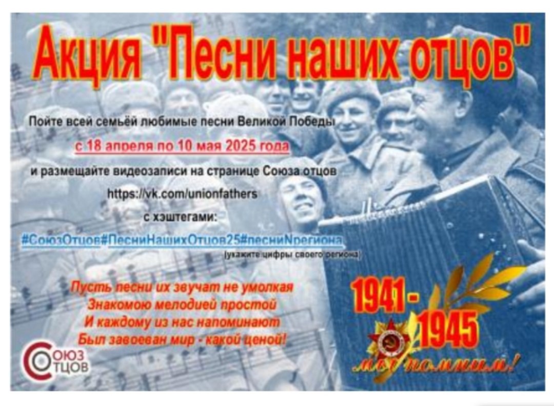 Акция «Песни наших отцов».