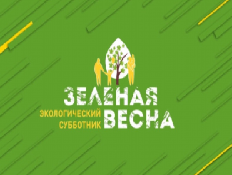 XI экологический субботник &amp;quot;Зелёная Весна&amp;quot;.