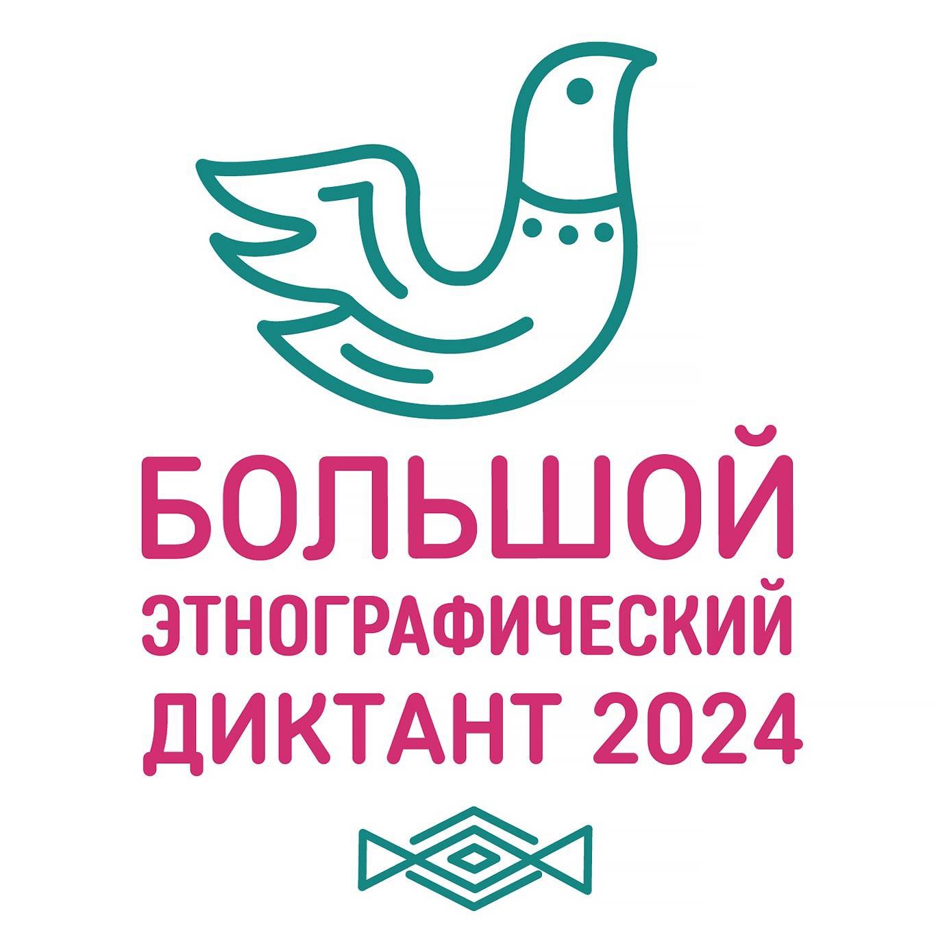 Всероссийская просветительская акция «Большой этнографический диктант.