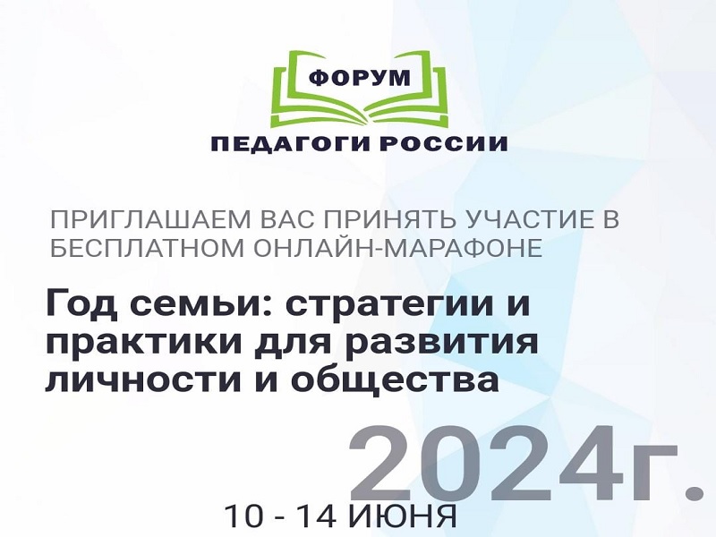 Форум «Педагоги России: инновации в образовании».