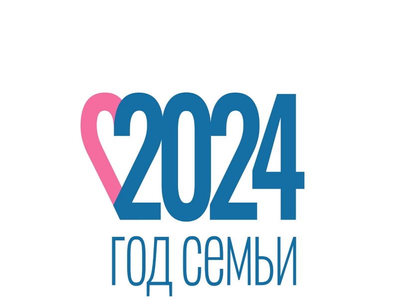 Год семьи.