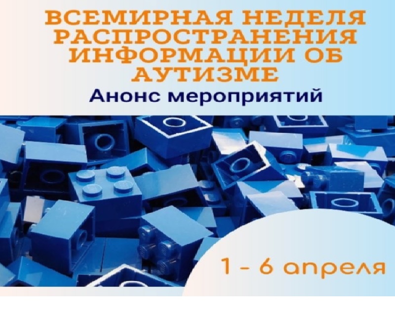 ́Всемирная неделя распространения информации об аутизме.