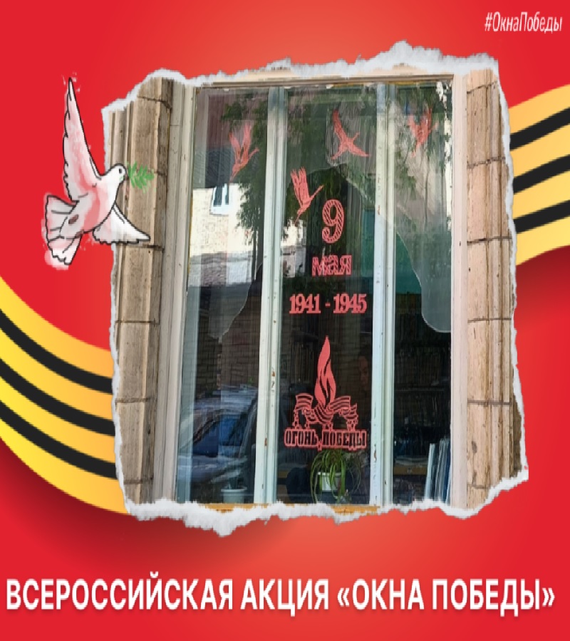 Патриотическая акция «Окна Победы».