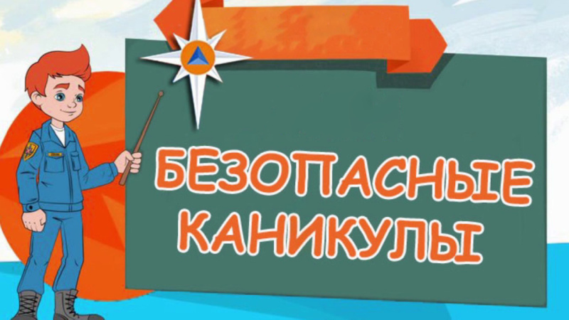 Всероссийская акция «Мои безопасные каникулы!».