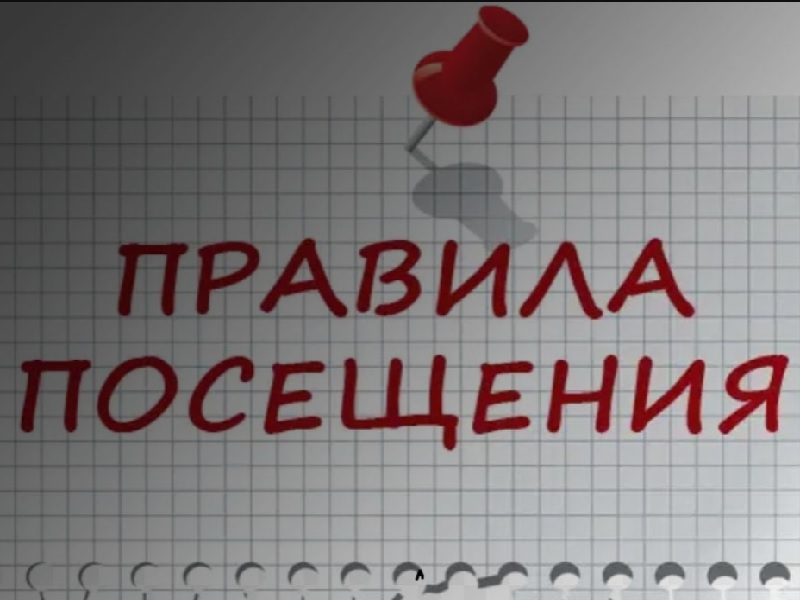Правила посещения.