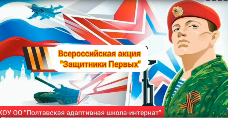 Всероссийская акция «Защитники Первых».