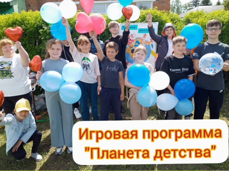 Игровая программа "Планета детства"..