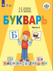 Букварь. 1 класс. Учебник. В 2 ч. Часть 2 (для обучающихся с интеллектуальными нарушениями)