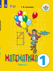 Математика. 1 класс. Учебник. В 2 ч. Часть 1 (для обучающихся с интеллектуальными нарушениями)