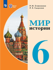 Мир истории. 6 класс (для обучающихся с интеллектуальными нарушениями)