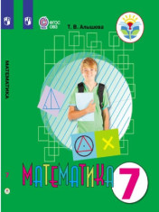 Математика. 7 класс. Учебник (для обучающихся с интеллектуальными нарушениями)