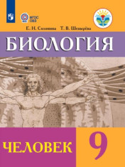 Биология. Человек. 9 класс. Учебник (для обучающихся с интеллектуальными нарушениями)