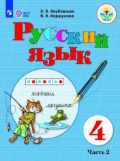 Русский язык. 4 класс. Учебник. В 2 ч. Часть 2 (для обучающихся с интеллектуальными нарушениями)
